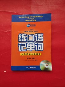 新航道英语学习丛书·练口语记单词：大学英语六级词汇（有光盘）