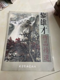 黎雄才作品精选