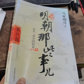 明朝那些事儿9 图文精印版：1644，最后的较量