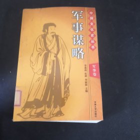 中国文化史丛书，军事谋略军事卷