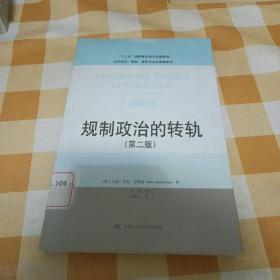 规制政治的转轨（第二版）/法学译丛·规制、竞争与公共商事系列·“十二五”国家重点图书出版规划