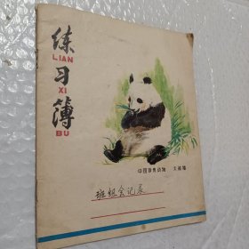 七十年代，练习簿，封面绘画，中国珍贵动物大熊猫