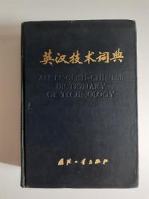 1985年国防工业出版社《英汉技术词典》，一版一印精装，江浙沪皖包邮。