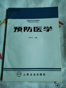 预防医学