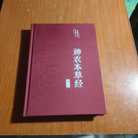 神农本草经（布面精装彩图珍藏版美绘国学系列）