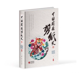 中国蔚县剪纸史：新中国成立以来第一部地方剪纸史 非物质文化遗产 9787519915919