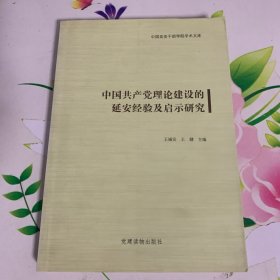 中国共产党理论建设的延安经验及启示研究