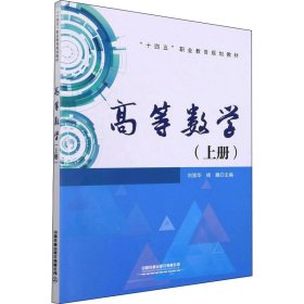 高等数学(上册)