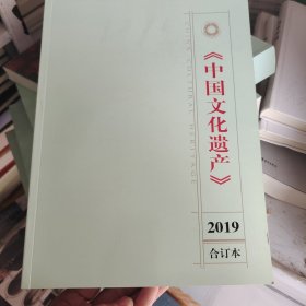 中国文化遗产2019年合订本