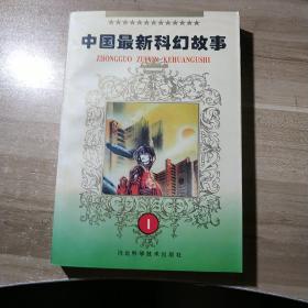 中国最新科幻故事①(架3-3)