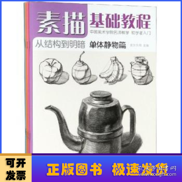 素描基础教程 美学大师 主编 著  