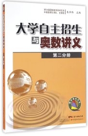 大学自主招生与奥数讲义（第二分册）