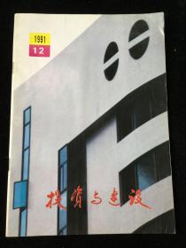 《投资与建设》月刊，1991年第12期