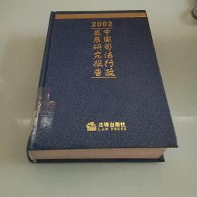 中国司法行政发展研究报告.2002