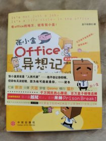 张小盒OFFICE异想记