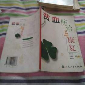 贫血防治与康复