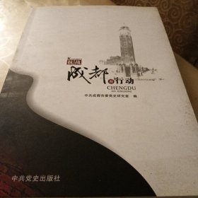 抗战成都在行动