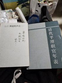 胡适的声音：1919-1960：胡适演讲集胡适原音(加另一本)清代平谭职官年表合售