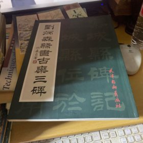刘炳森隶书古栾三碑