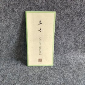 【正版二手】国学经典·田英章田雪松硬笔楷书描临本·孟子