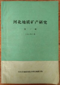 河北地质矿产研究（第一辑）