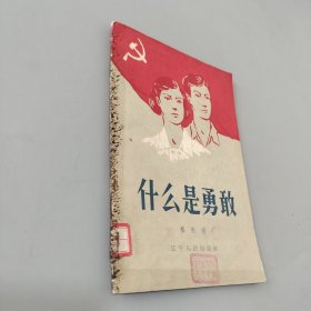 什么是勇敢