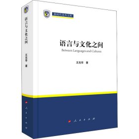 语言与文化之间王克非著普通图书/语言文字