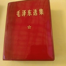 《毛泽东选集》一卷版内盖印