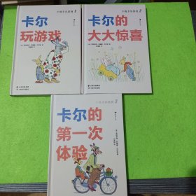 小兔卡尔低幼系列3册：卡尔玩游戏、 卡尔的大大惊喜、 卡尔的第一次体验