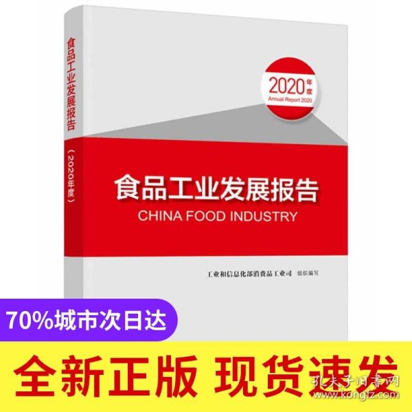 食品工业发展报告(2020年度)