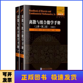 离散与组合数学手册(英文)(全2册)