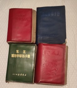 江西草药、东北常用中草药手册、河北中药手册、南京地区常用中草药 四本合售