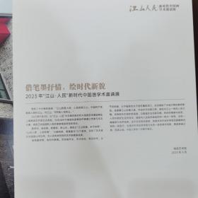 江山人民 新时代中国画学术邀请展