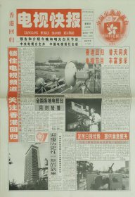 香港回归电视快报，1997年6月29日—1997年7月3日，五天的报纸，从创刊号至休刊号