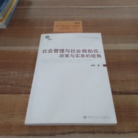 社會管理與社會救助論政策與實務的視角
