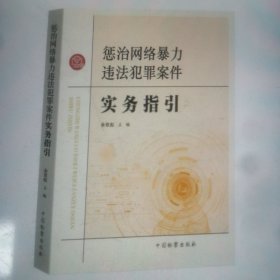 2024新版惩治网络暴力违法犯罪案件实务指引