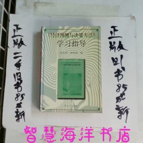 经济预测与决策方法学习指导