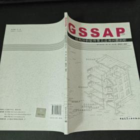 GSSAP结构分析软件常见应用问题剖析