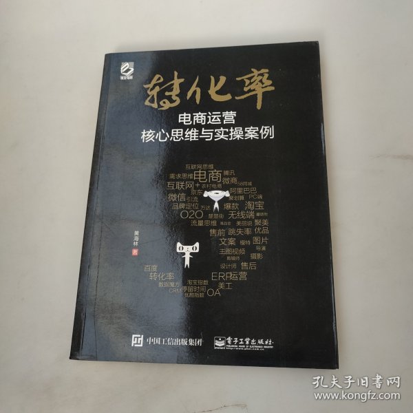 转化率——电商运营核心思维与实操案例