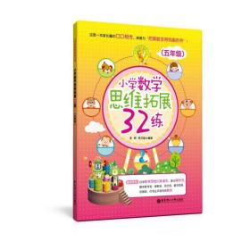 小学数学思维拓展32练 小学常备综合 李辉,陈文雄 编 新华正版