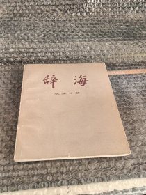 辞海农业分册