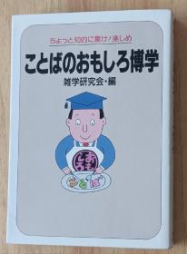 日文书 ことばのおもしろ博学 文库  雑学研究会 (编さん)