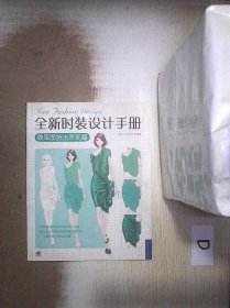 全新时装设计手册:效果图技法表现篇