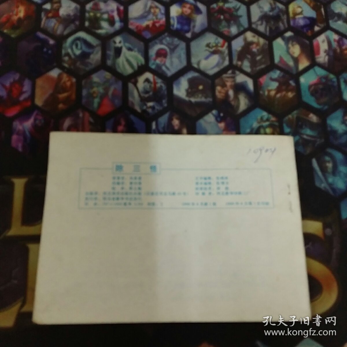 点击查看原图 西游记之十八 除三怪  1989