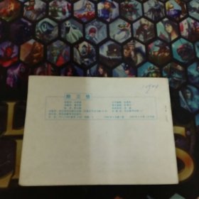 西游记之十八 除三怪  1989