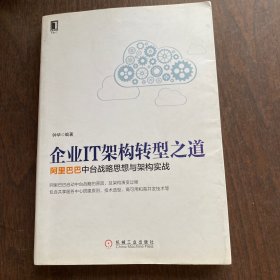 企业IT架构转型之道 阿里巴巴中台战略思想与架构实战