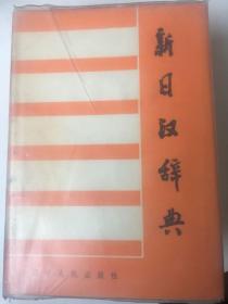 新日汉辞典.下