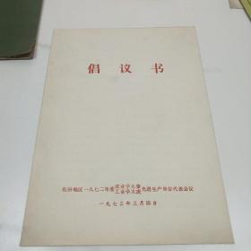 临汾地区1972年度农业学大寨工业学大庆先进生产单位代表会议 倡议书