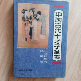 中国古代十才子全书.……三合明珠剑，凤凰池