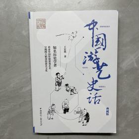 中国游艺史话(典藏版)王宏凯签名